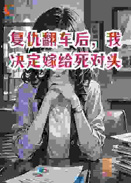 复仇翻车后，我决定嫁给死对头