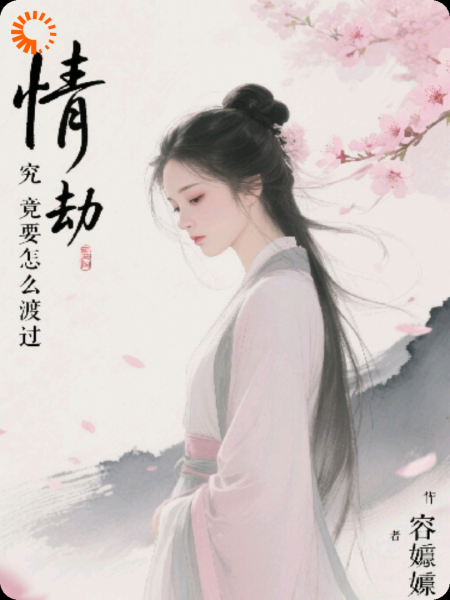 情劫究竟要怎么渡过