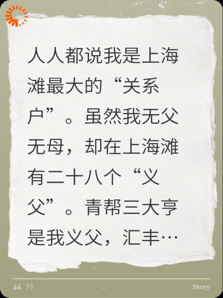 沪上明月，我有二十八个义父