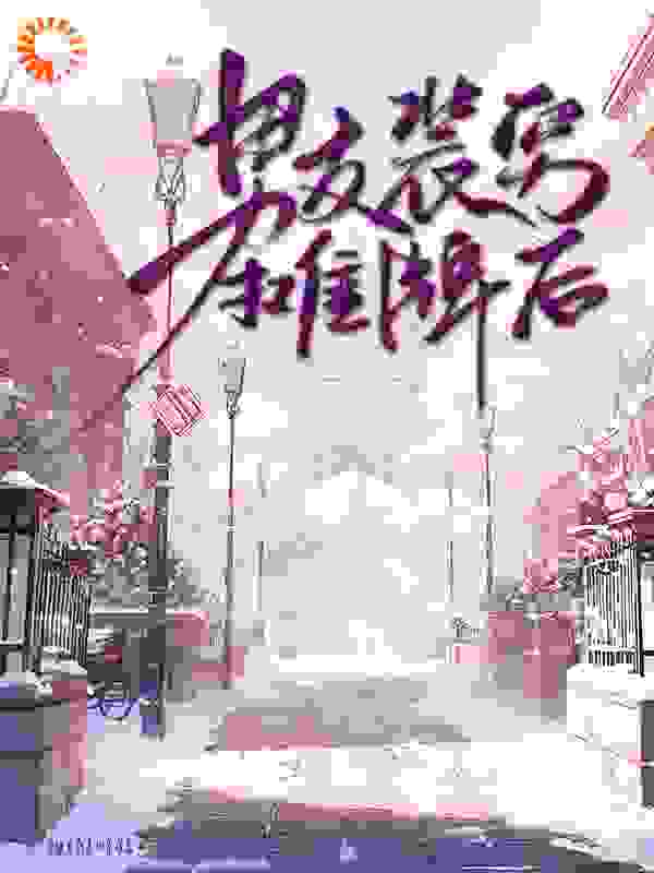 男友装穷摊牌后