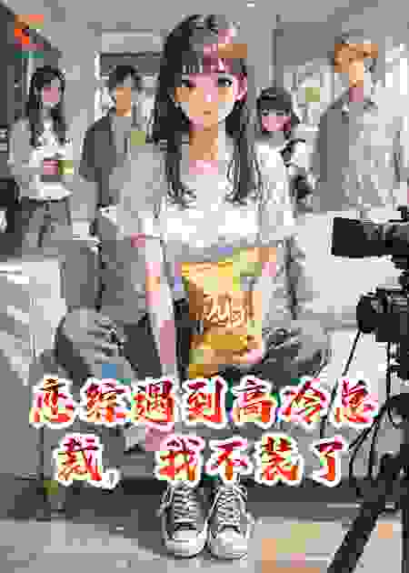 恋综遇到高冷总裁，我不装了