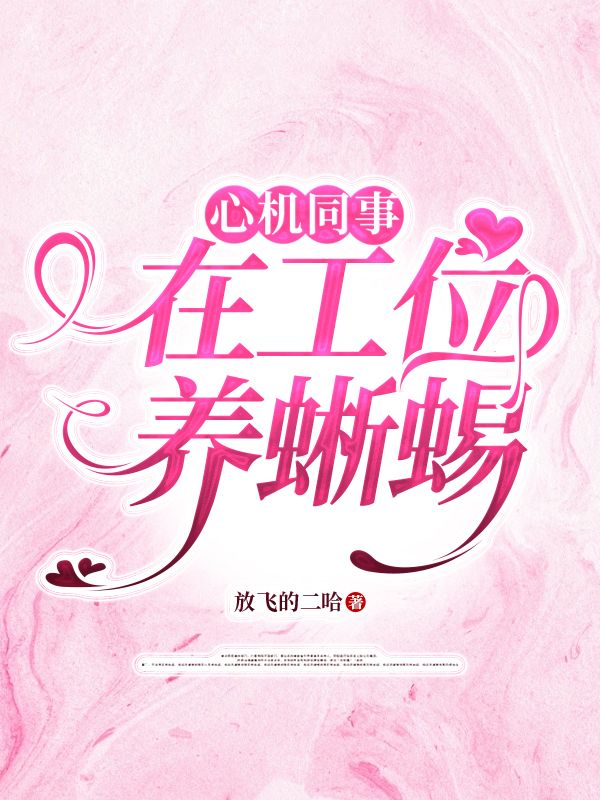 心机同事在工位养蜥蜴