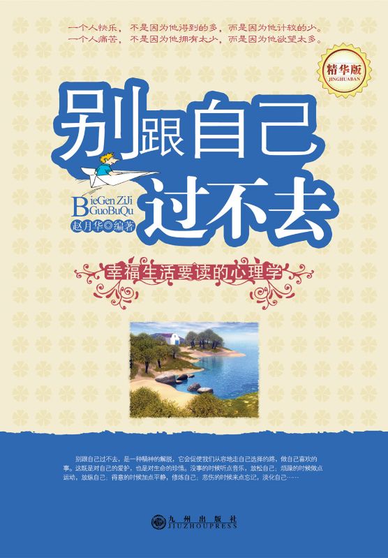 别跟自己过不去《精华版》