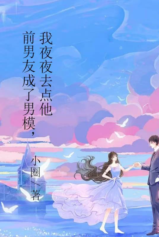 前男友成了男模，我夜夜去点他