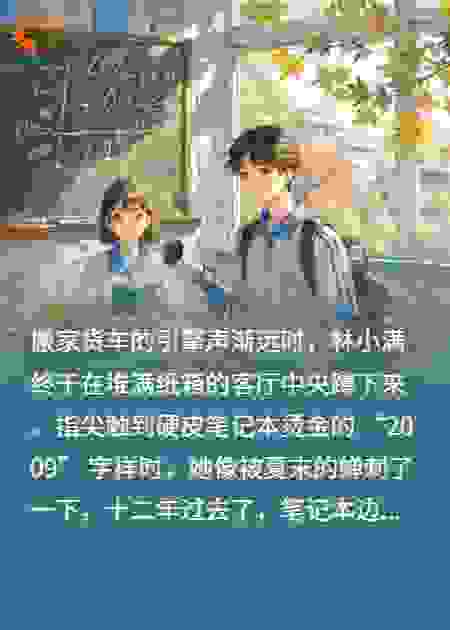 蜗牛的夏天：一场跨越十二年的青春回响