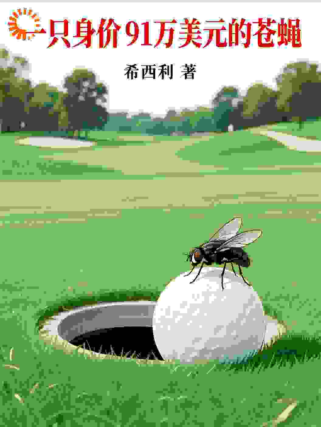 一只身价91万美元的苍蝇