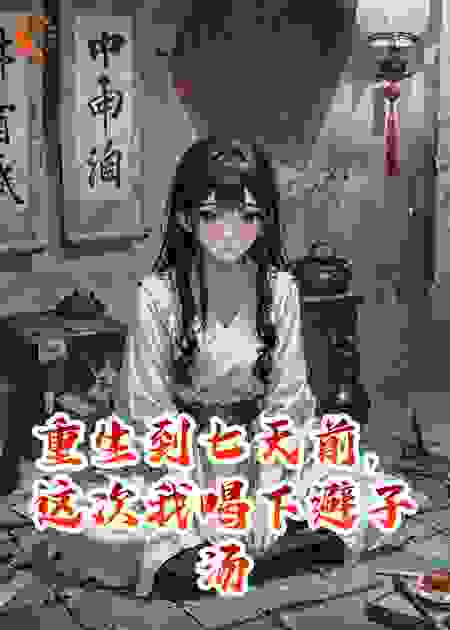 重生后，这次我果断喝下避子汤