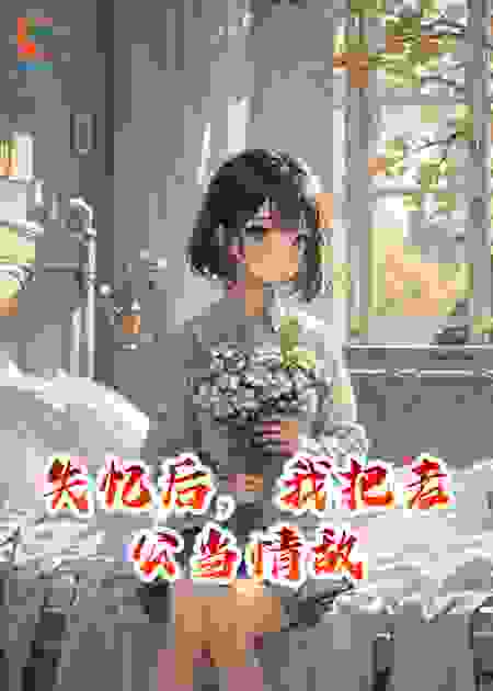 失忆后，我把老公当情敌