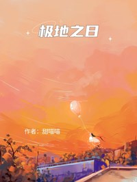 极地之日