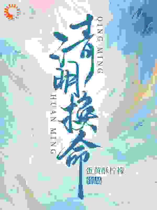 清明换命