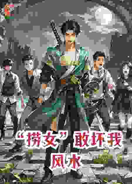 “捞女”敢坏我风水