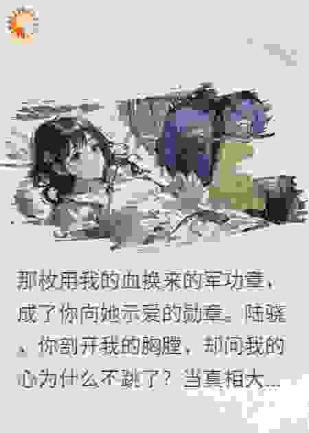 我的血换他荣誉，他用荣誉喂了白月光