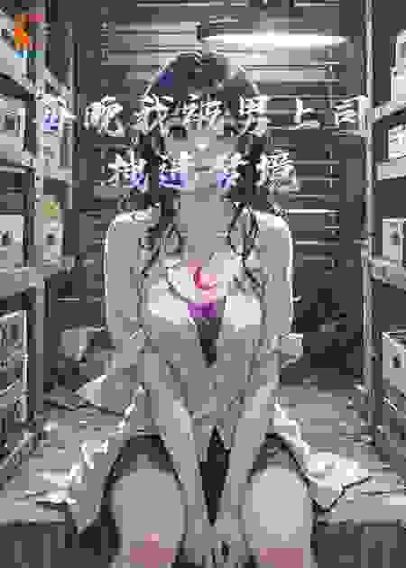 每晚我被男上司拽进梦境