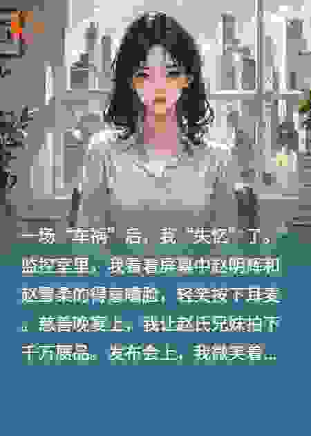 假装失忆后，静静看仇人作妖