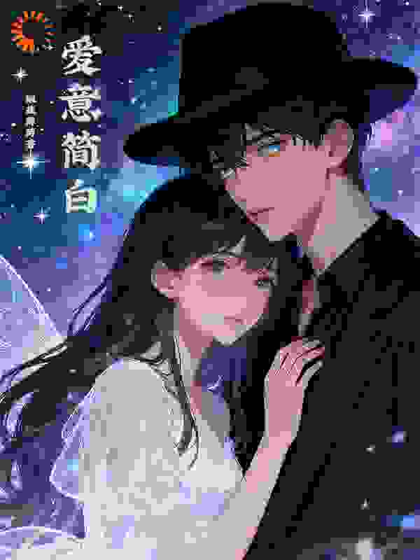 爱意简白