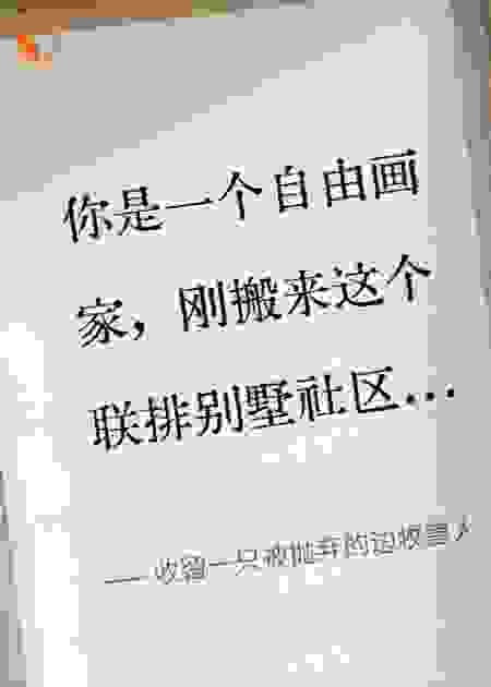 收留一只被抛弃的边牧兽人