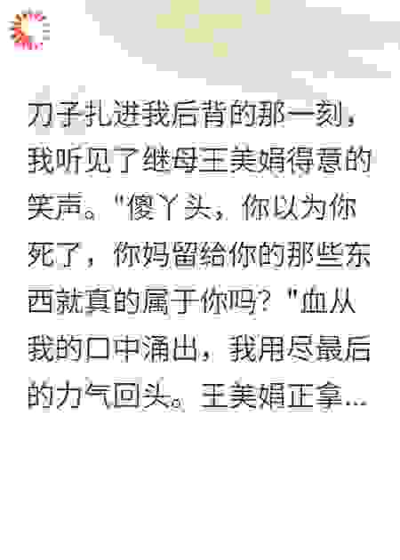 继母夺我嫁妆金，重生识破毒计谋