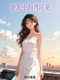 淤泥中的鸢尾花