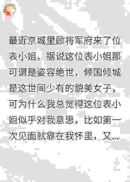 拐走隔壁表小姐竟然成为我丈夫！