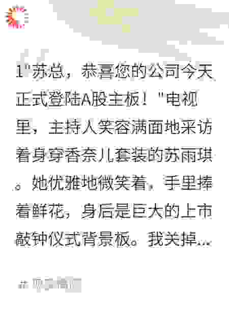 前女友陷害我三年，上市当天完蛋