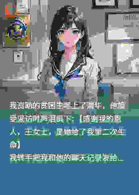 我妈偷我保研名额，我反手送她心肝坐牢