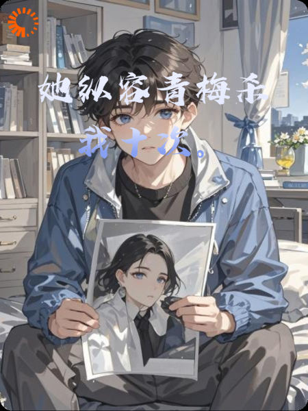 她纵容青梅杀我十次。