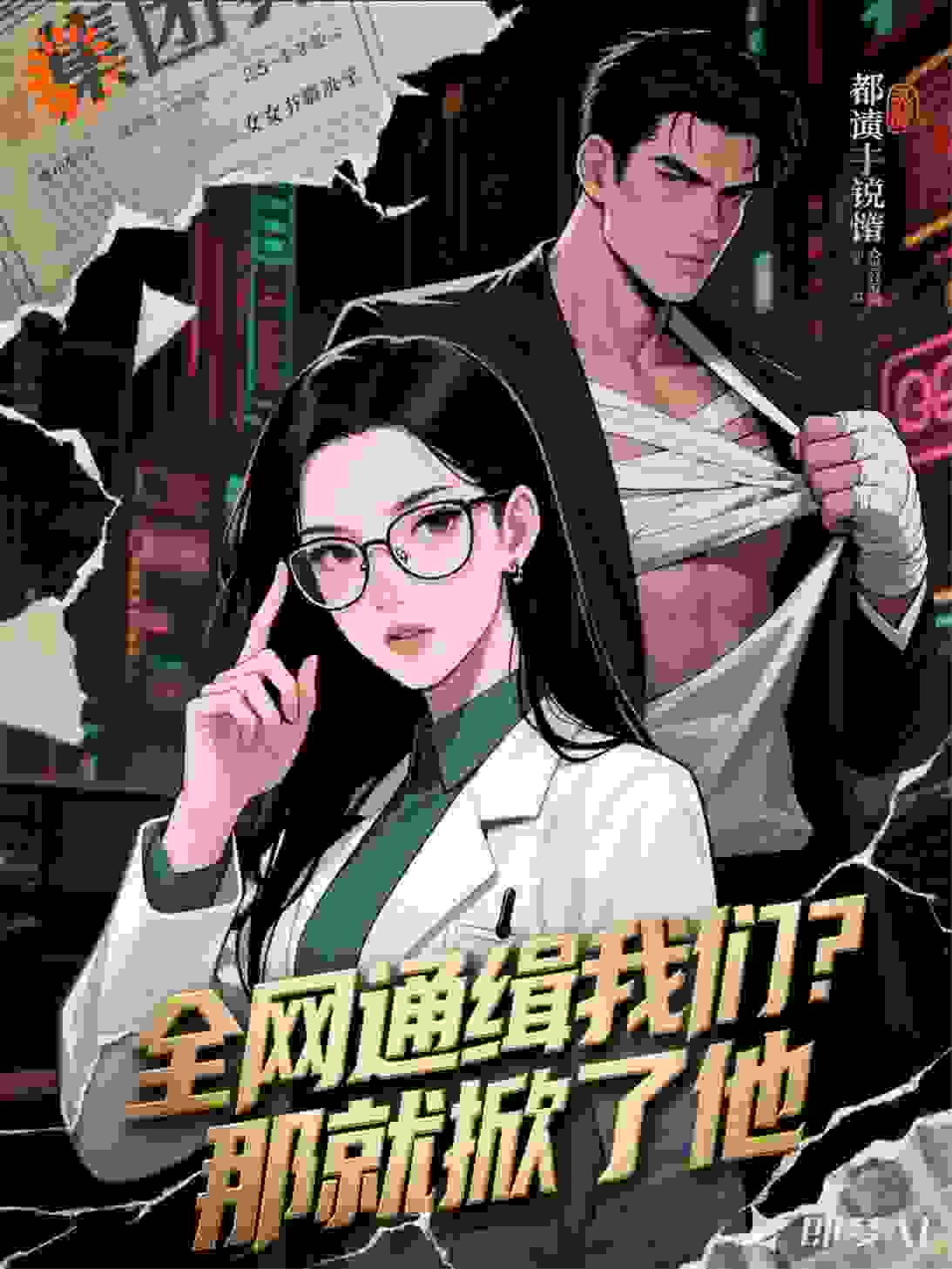 全网通缉我们？那就掀了他