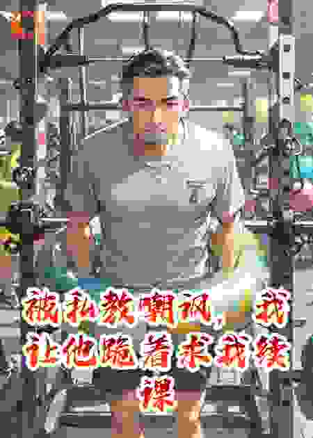 被私教嘲讽，我让他跪着求我续课