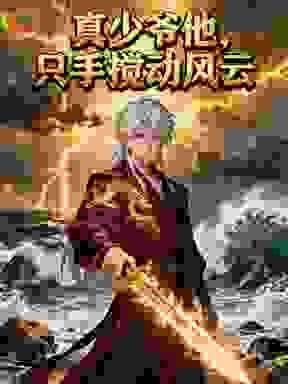 真少爷他，只手搅动风云