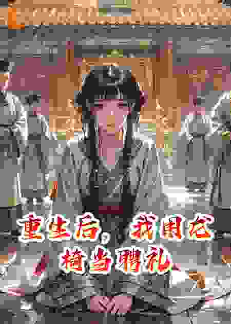 重生后，我用龙椅当聘礼