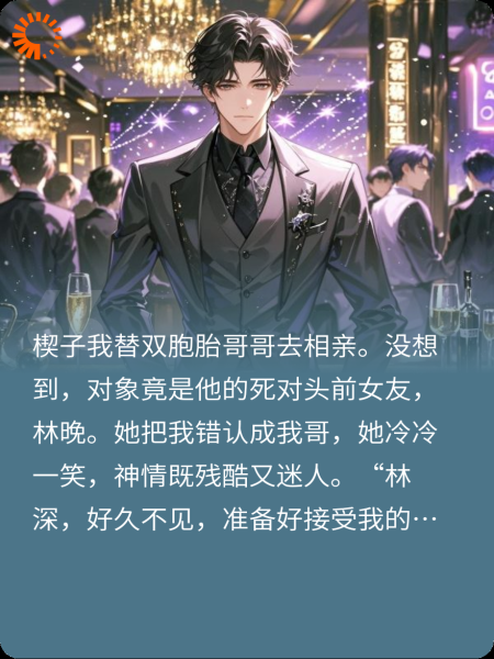 相亲到我哥的死对头，她把我当替身往死里虐