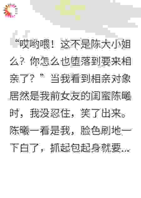 分手五年，我和前女友的白富美闺蜜在相亲桌上重逢了