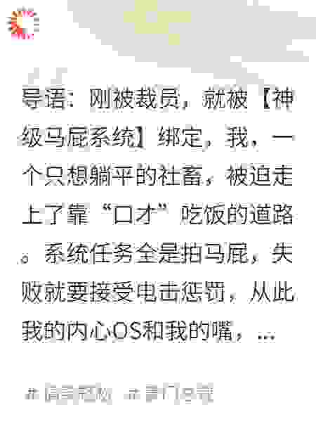 社畜的我，被神级马屁系统逼着狂舔冰山总裁