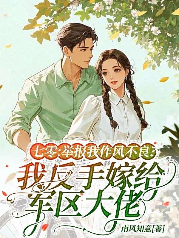 七零：举报我作风不良？我反手嫁给军区大佬