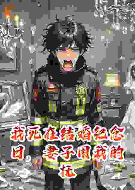 我死在结婚纪念日，妻子用我的抚恤金养了小白脸