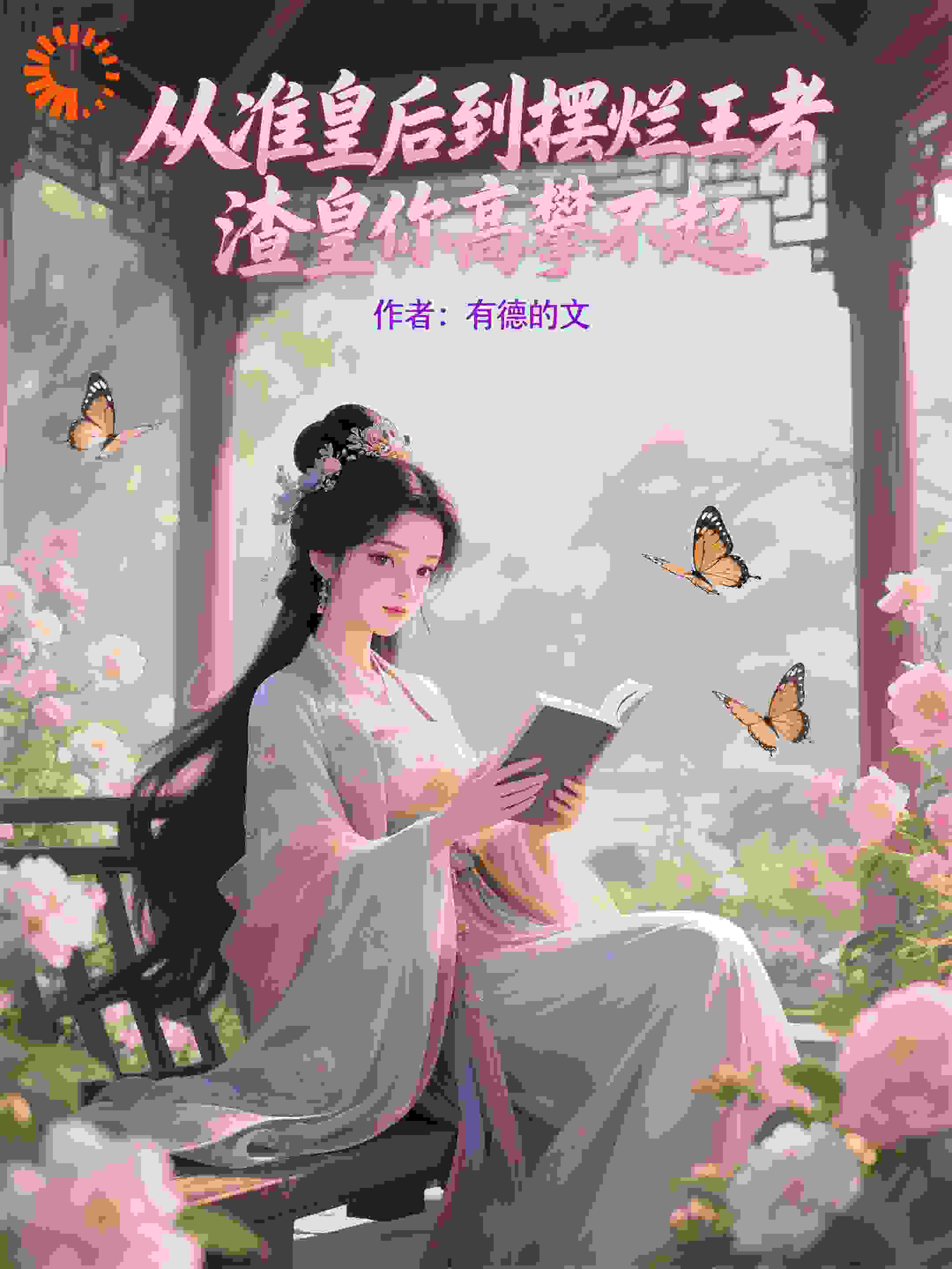 准皇后到摆烂王者，渣皇高攀不起