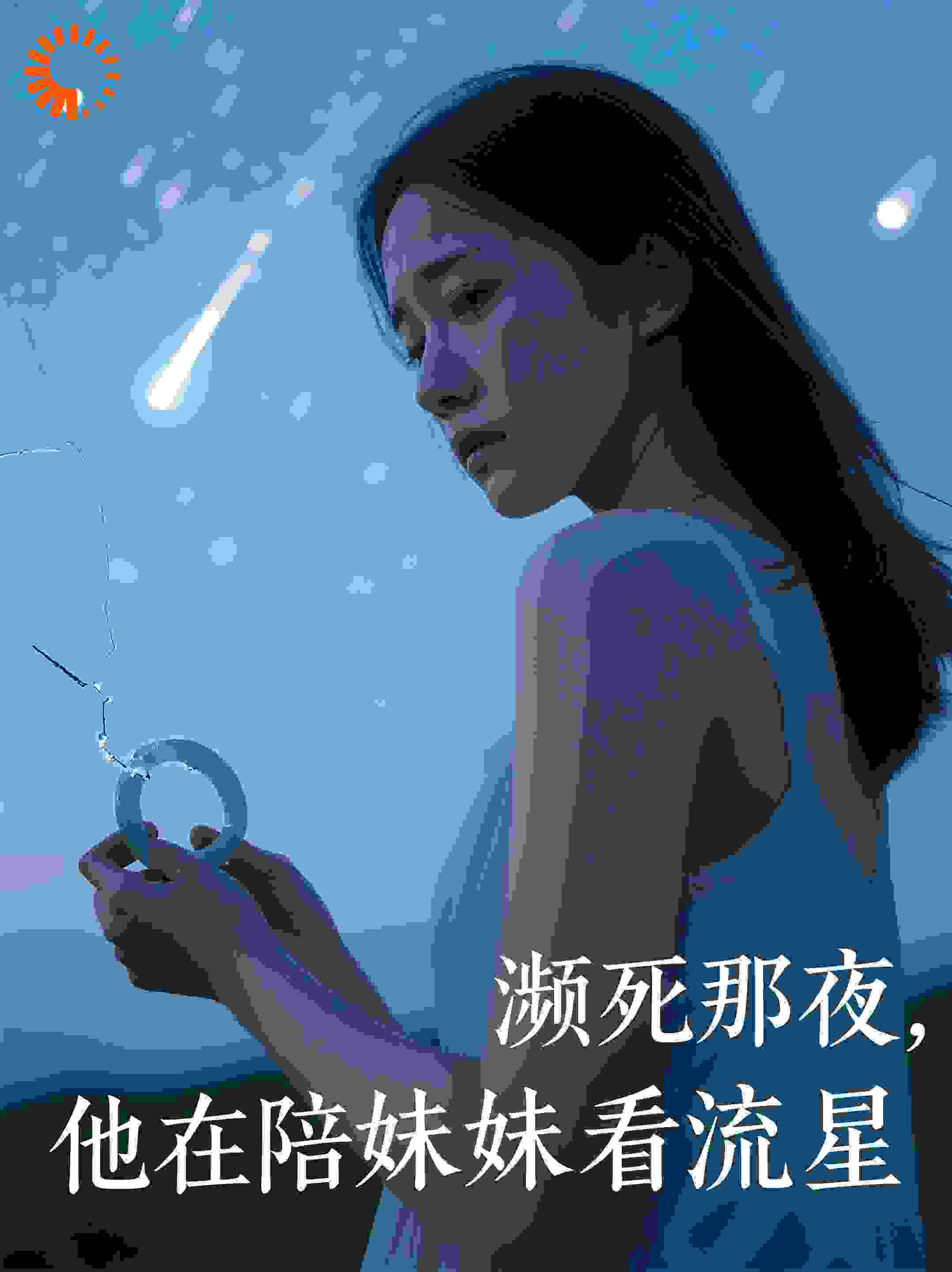濒死那夜，他在陪妹妹看流星