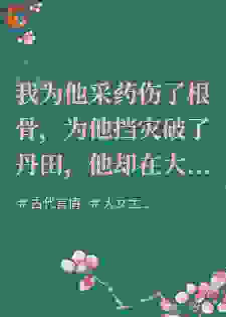 她死遁堕妖，归来弑神证道！