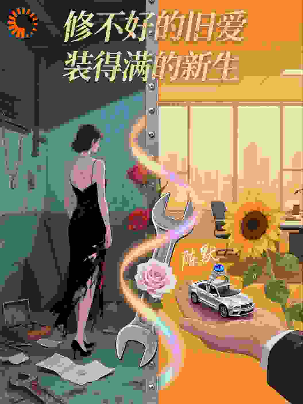 修不好的旧爱，装得满的新生