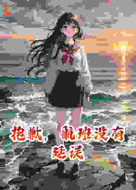 抱歉，航班没有延误