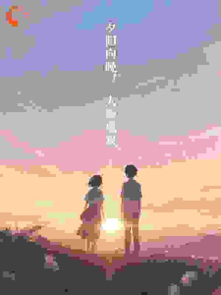 夕阳向晚人影成双