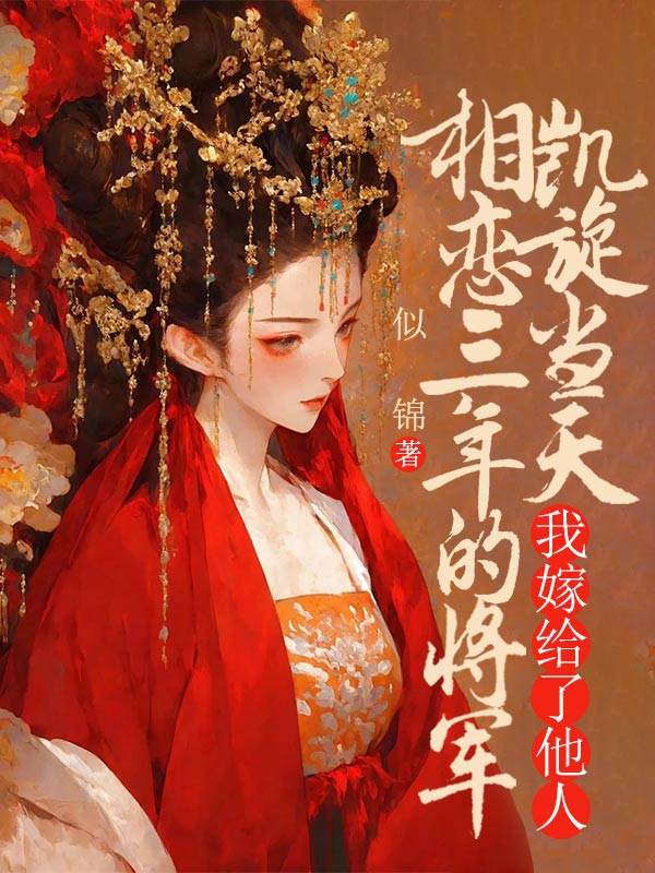 相恋三年的将军凯旋当天，我嫁给了他人C400