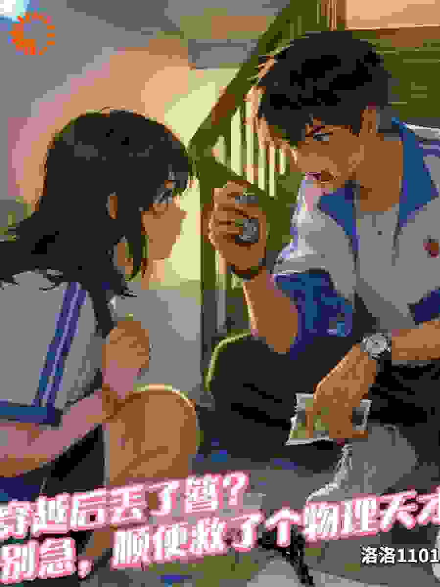 穿越后丢了簪？别急，顺便救了个物理天才！