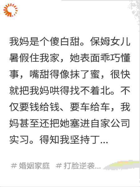 我丁克，保姆女儿提出帮我生孩子继承家业，我妈同意后