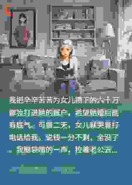 “嫁出去的女儿泼出去的水？”我的六十万去哪了