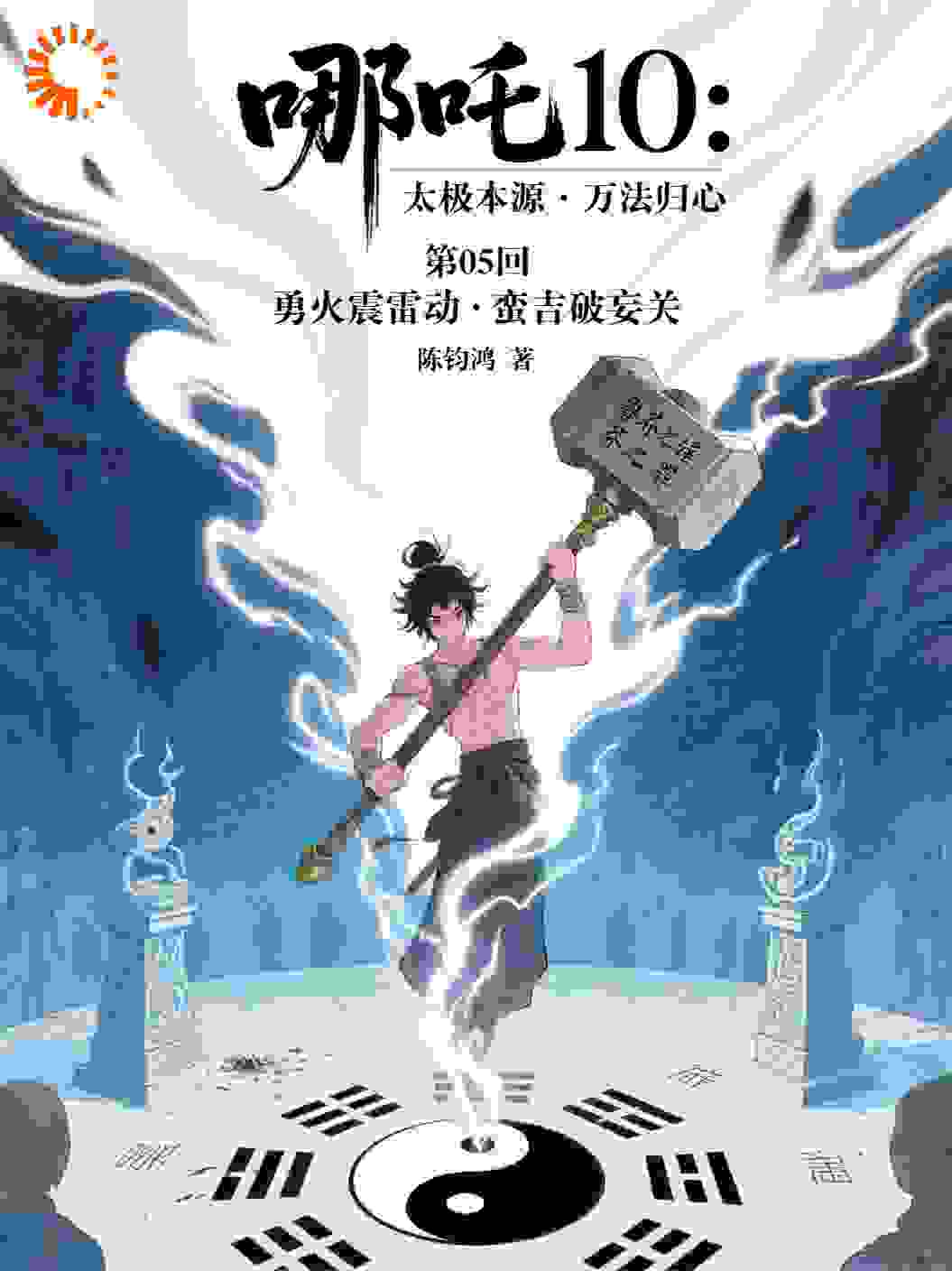 哪吒10-05勇火震雷动蛮吉破妄关