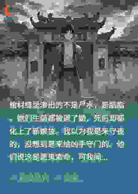 义庄诡事：棺材缝里渗出胭脂红