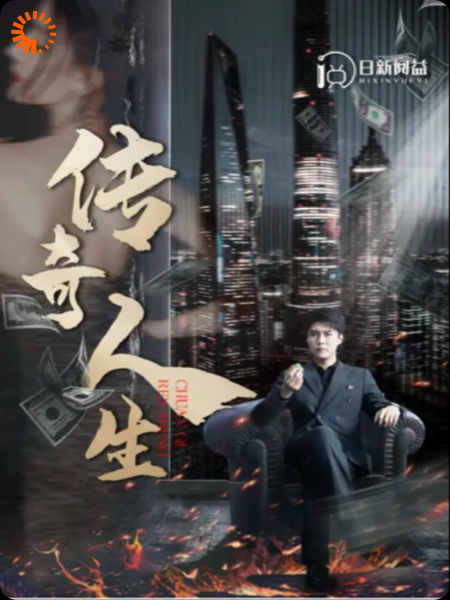 传奇人生（热播爆剧）