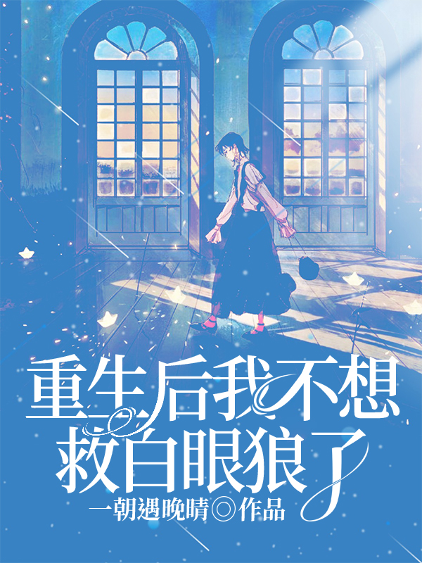 重生后我不想救白眼狼了