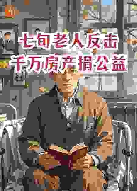 七旬老人反击，千万房产捐公益